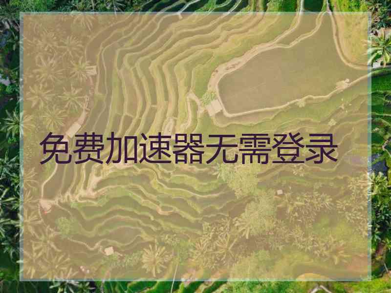 免费加速器无需登录