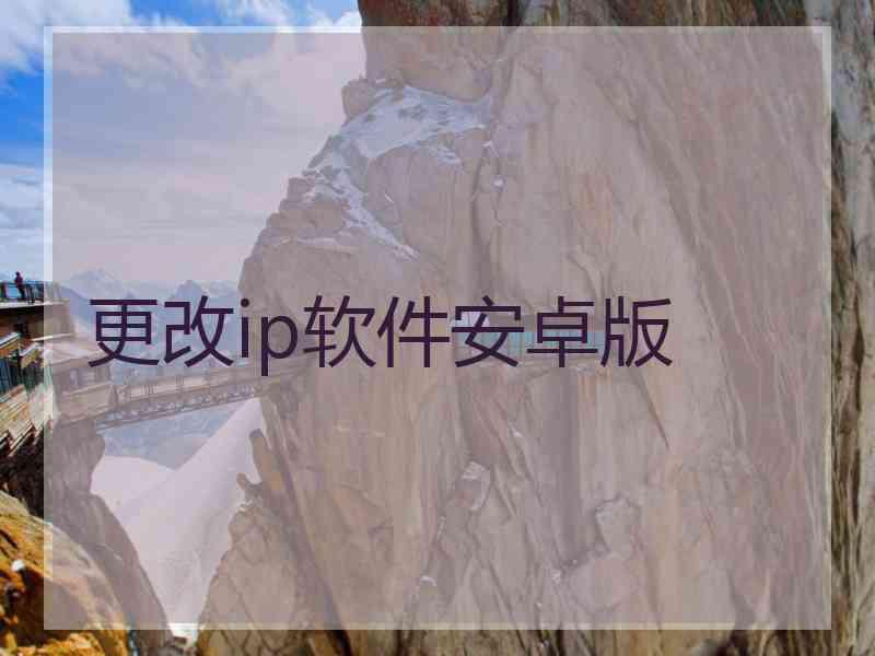 更改ip软件安卓版