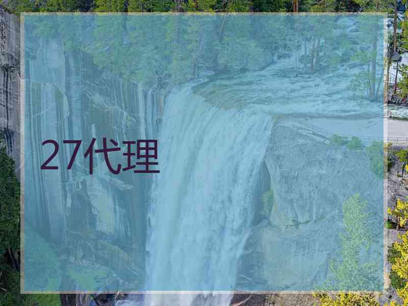 27代理