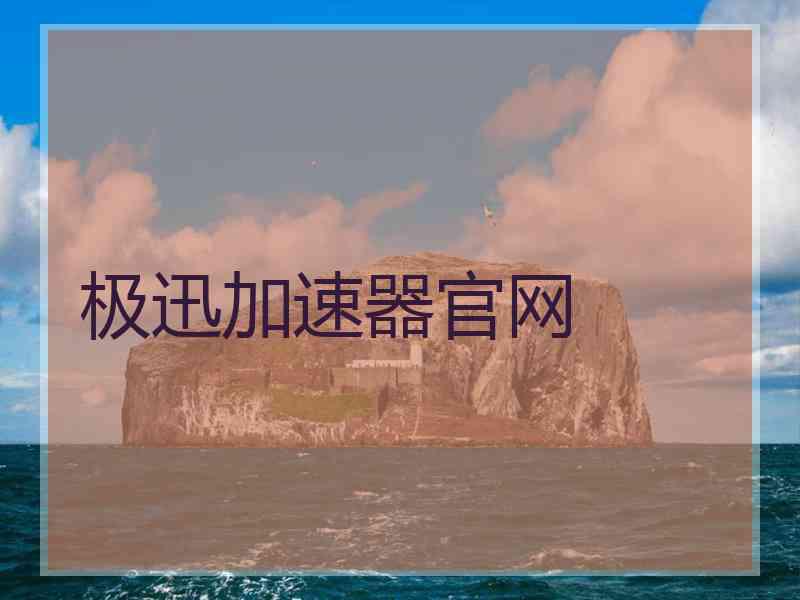 极迅加速器官网