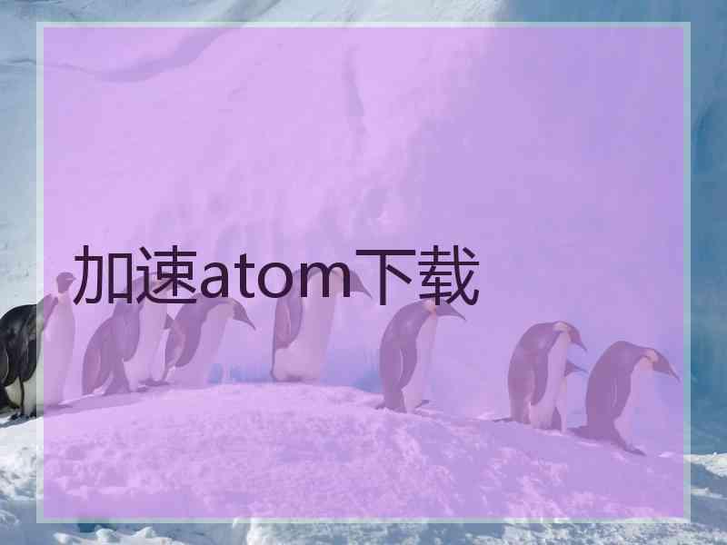 加速atom下载