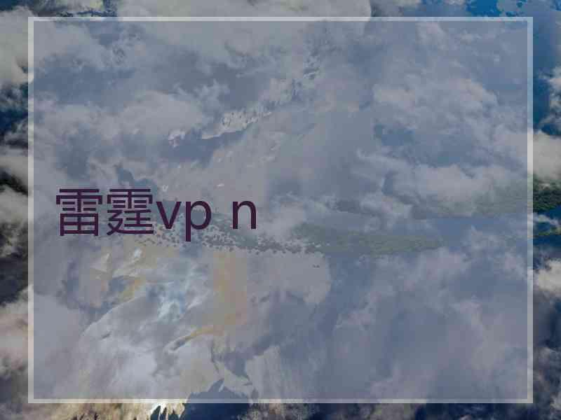 雷霆vp n
