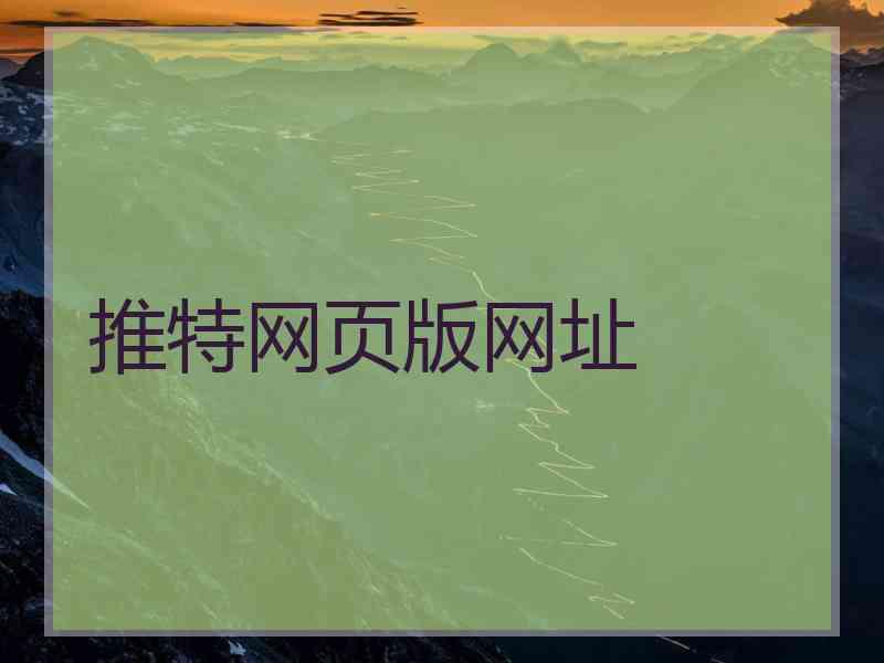 推特网页版网址