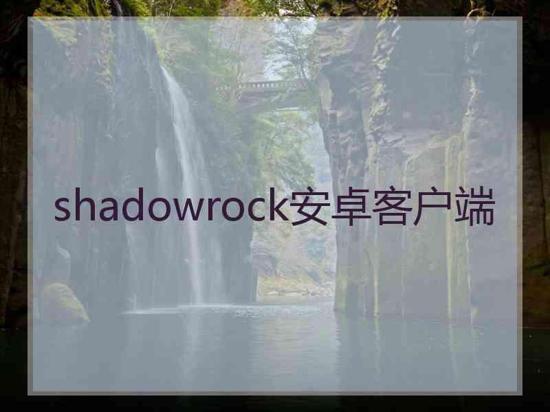 shadowrock安卓客户端