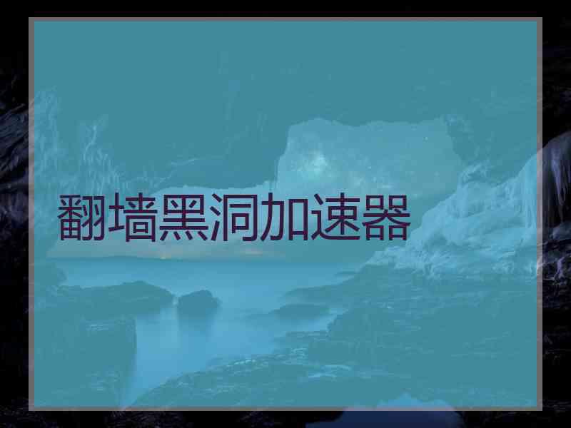 翻墙黑洞加速器