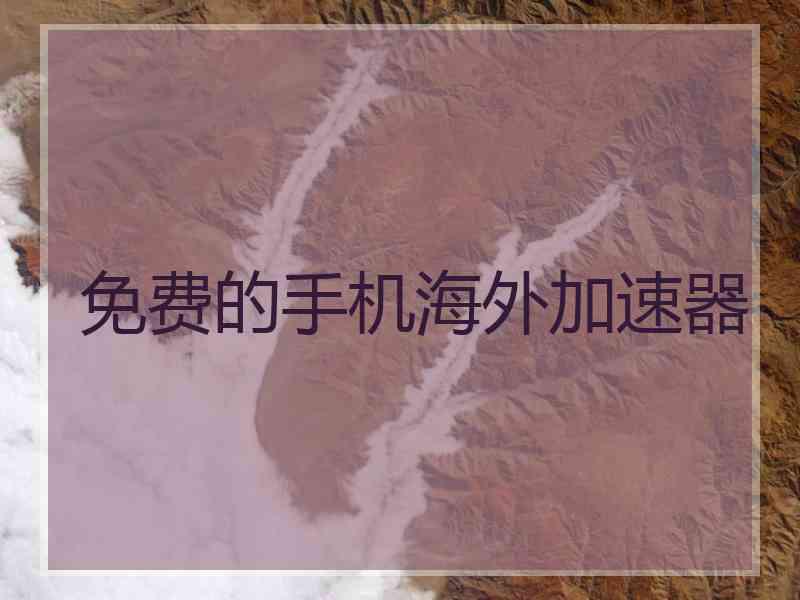 免费的手机海外加速器