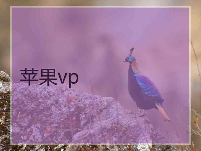 苹果vp