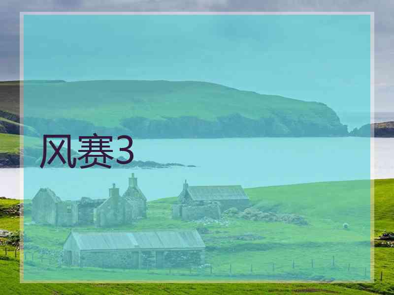 风赛3