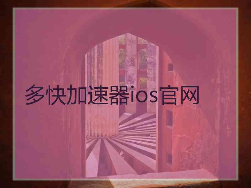 多快加速器ios官网