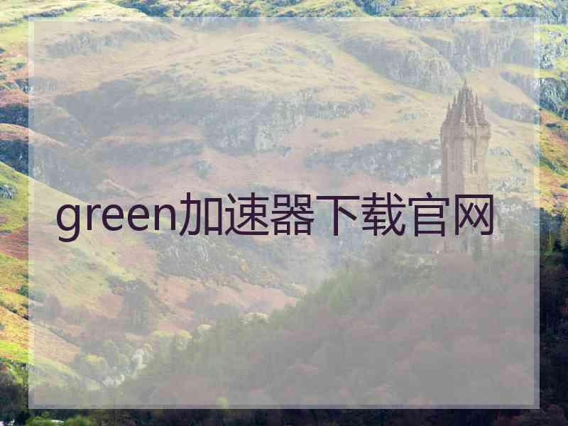 green加速器下载官网