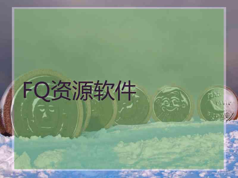 FQ资源软件