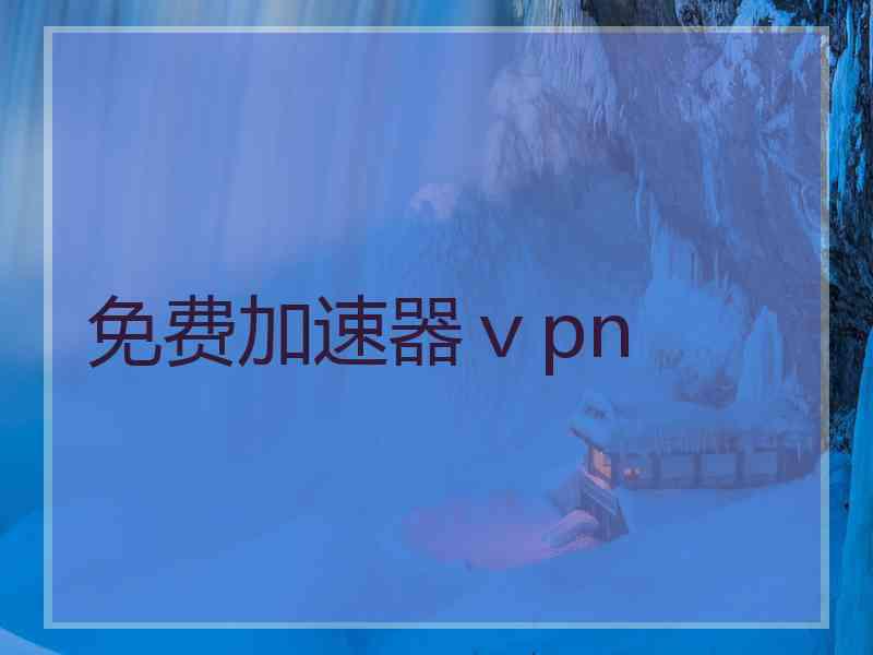 免费加速器ⅴpn