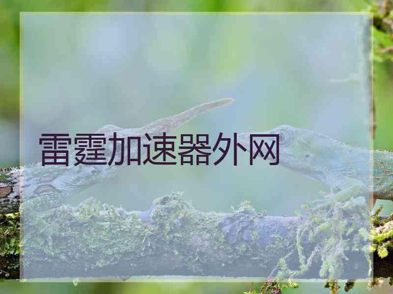 雷霆加速器外网
