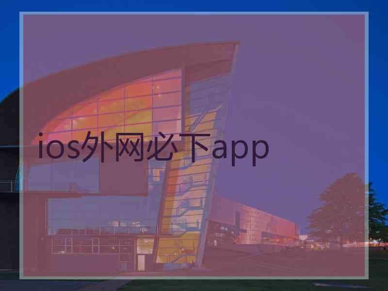 ios外网必下app