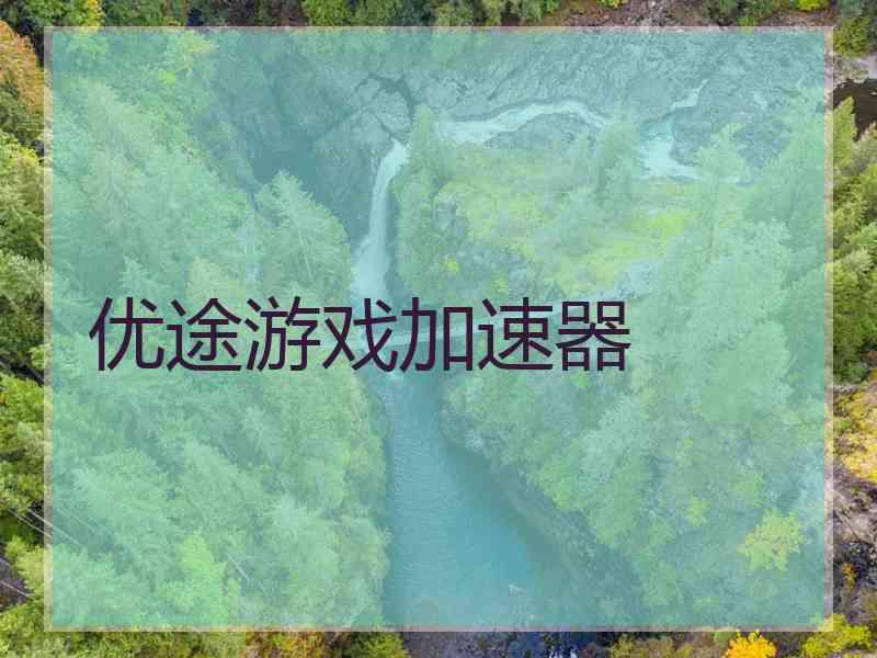 优途游戏加速器