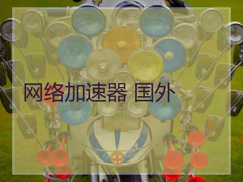 网络加速器 国外