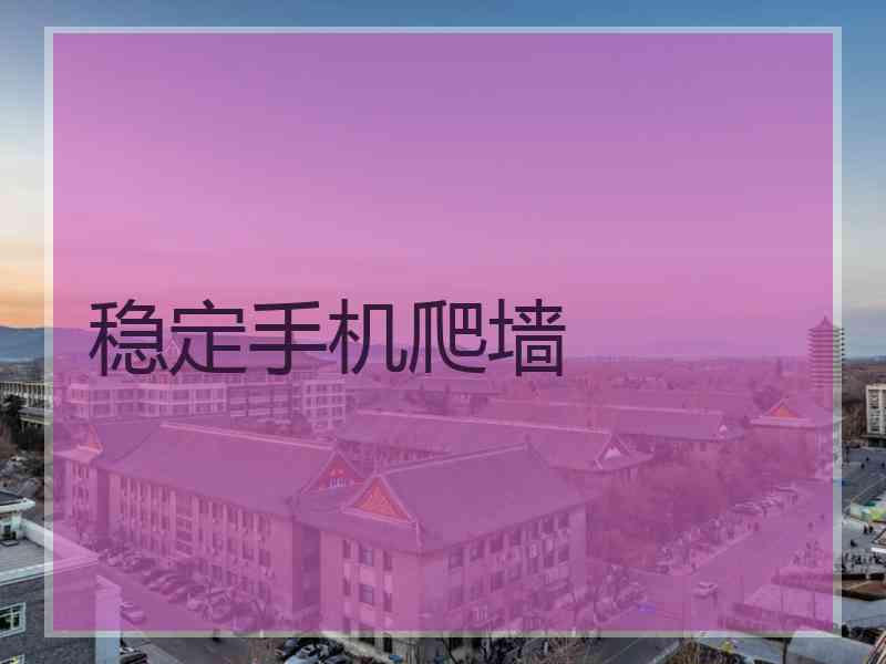 稳定手机爬墙