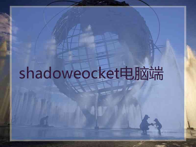 shadoweocket电脑端