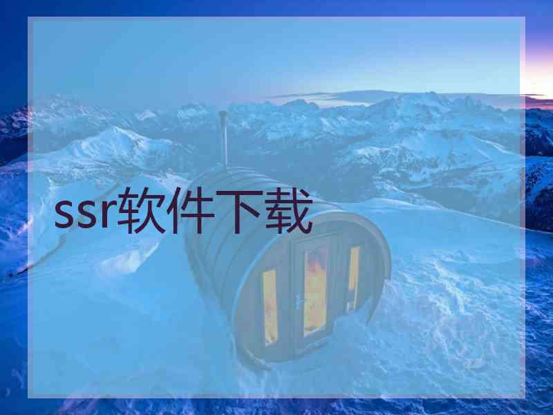 ssr软件下载