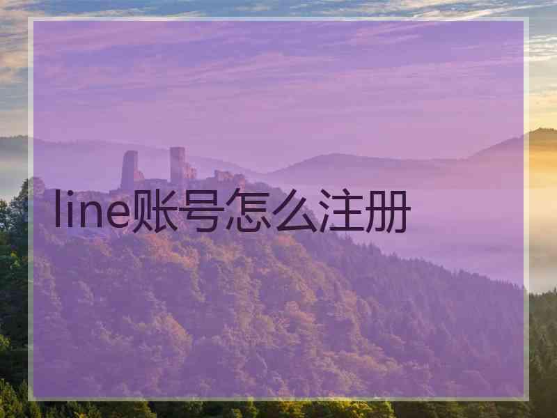 line账号怎么注册
