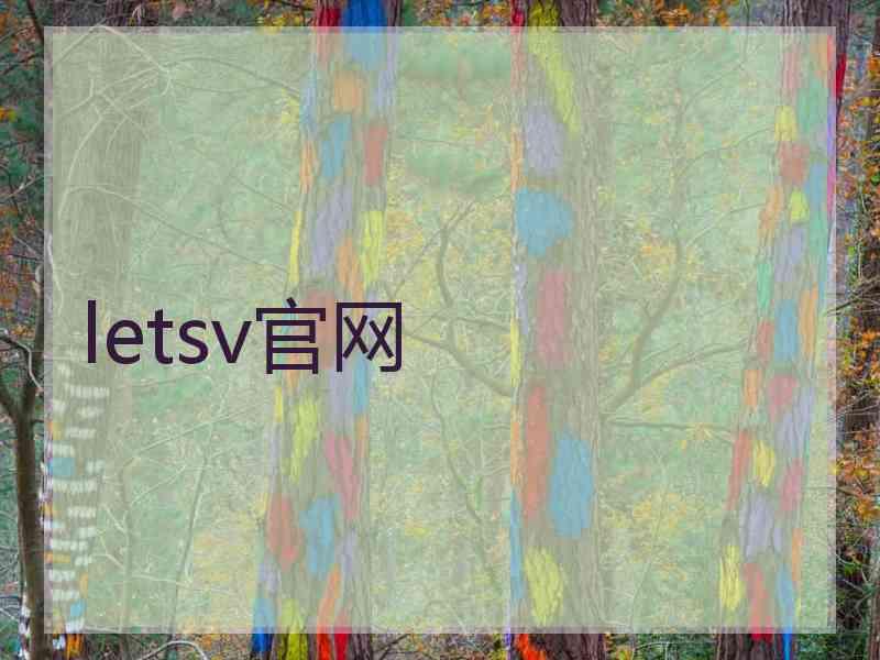 letsv官网