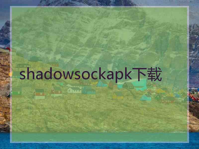shadowsockapk下载