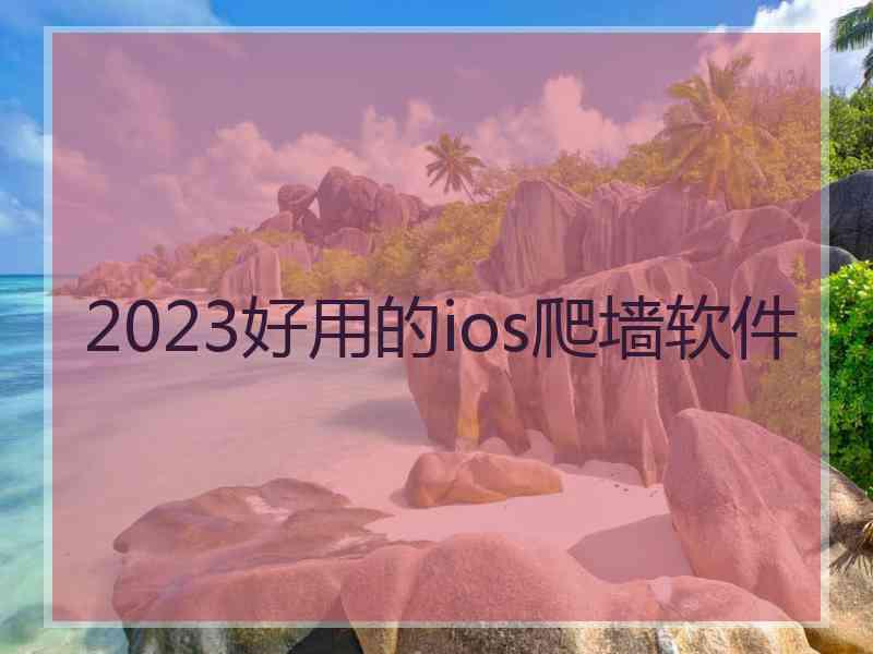 2023好用的ios爬墙软件