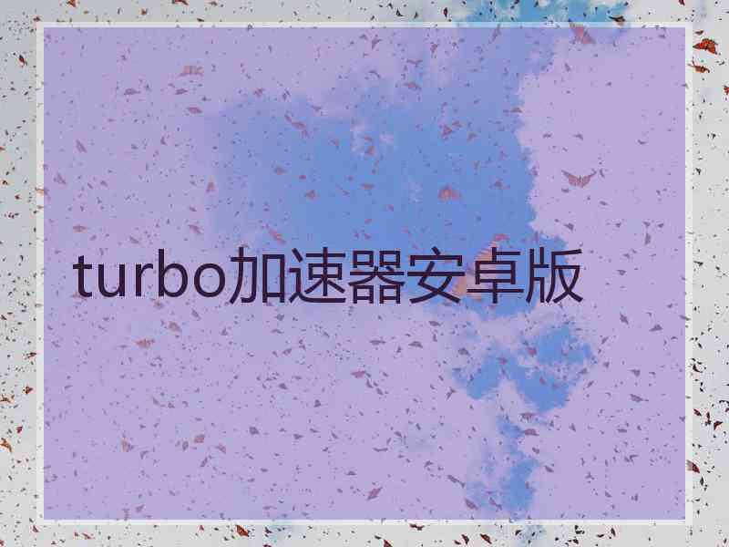turbo加速器安卓版