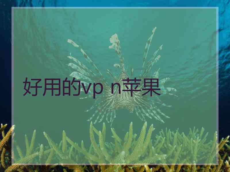 好用的vp n苹果