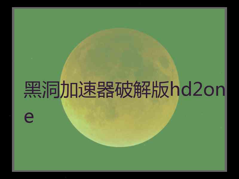 黑洞加速器破解版hd2one