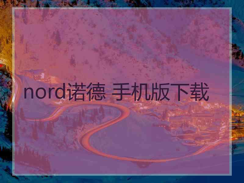 nord诺德 手机版下载