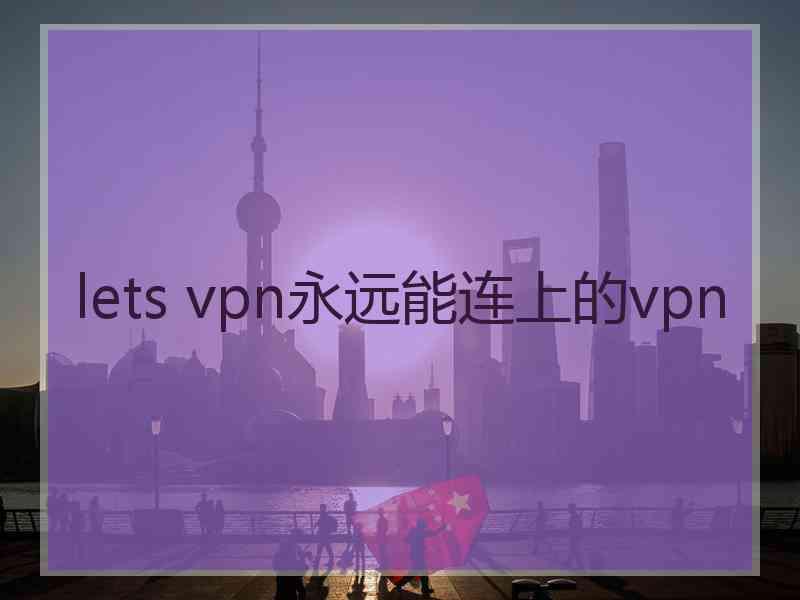 lets vpn永远能连上的vpn