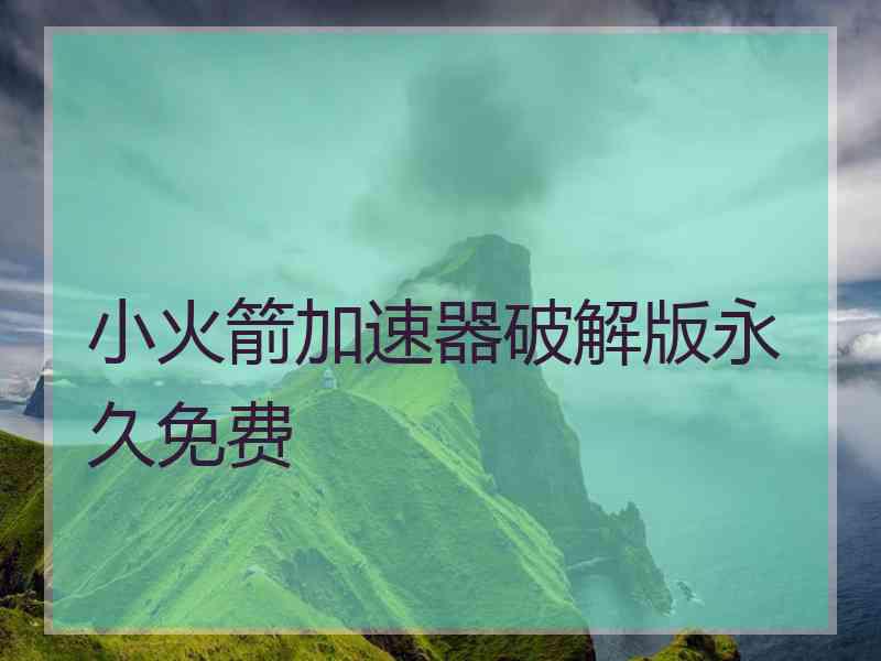 小火箭加速器破解版永久免费