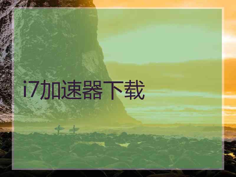 i7加速器下载
