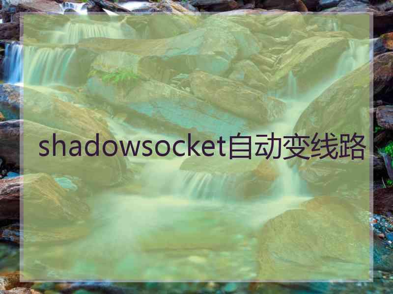 shadowsocket自动变线路