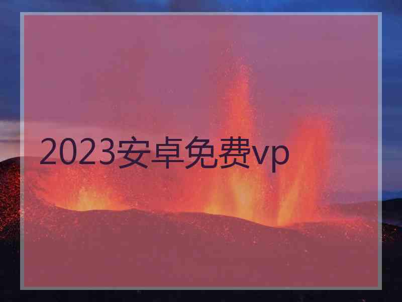 2023安卓免费vp