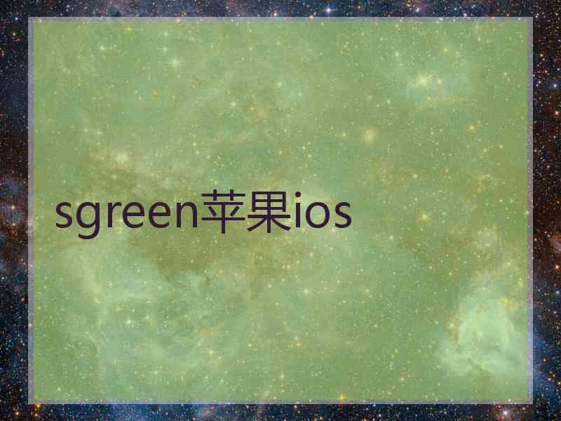 sgreen苹果ios