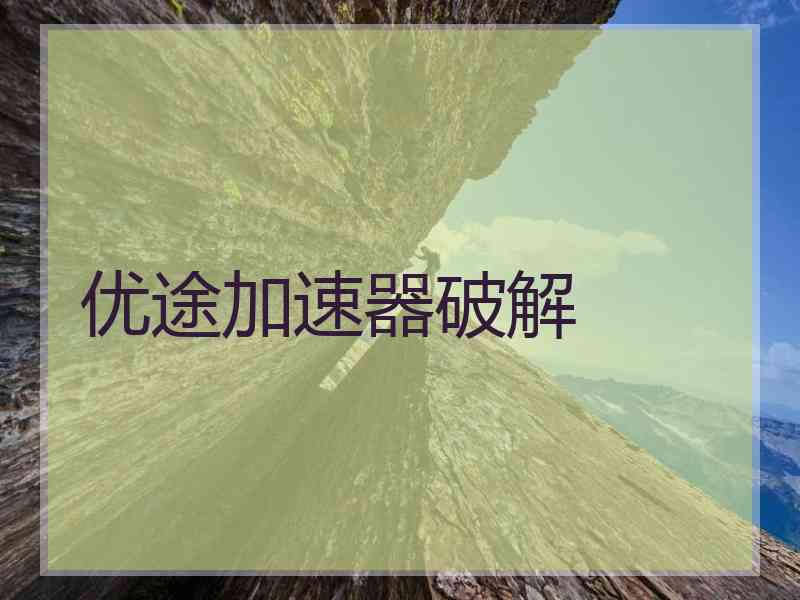 优途加速器破解