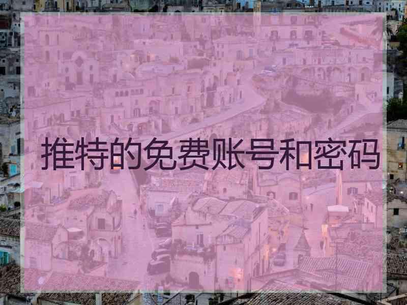 推特的免费账号和密码