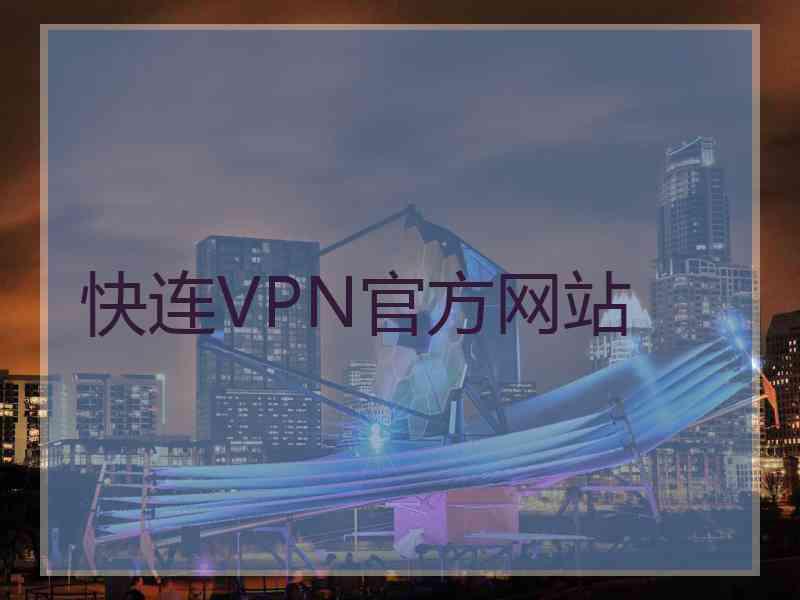 快连VPN官方网站