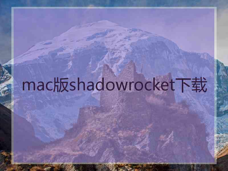 mac版shadowrocket下载