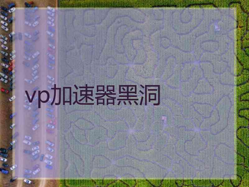 vp加速器黑洞