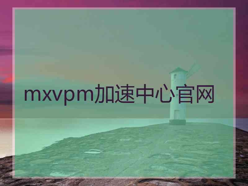 mxvpm加速中心官网