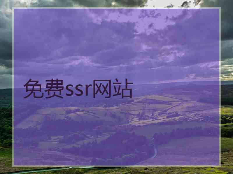 免费ssr网站