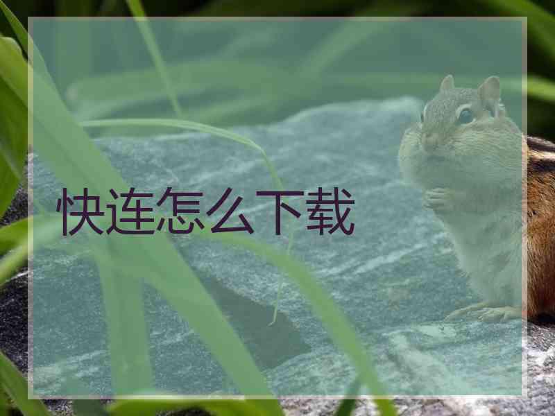 快连怎么下载