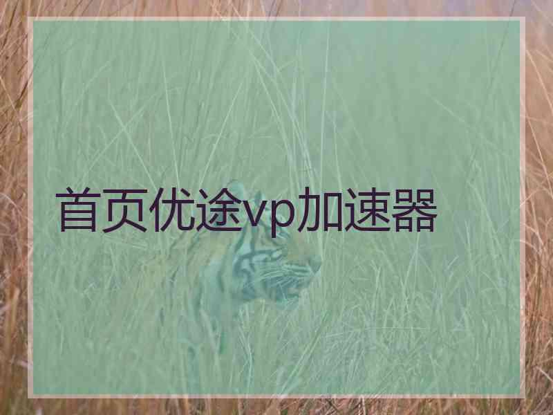 首页优途vp加速器