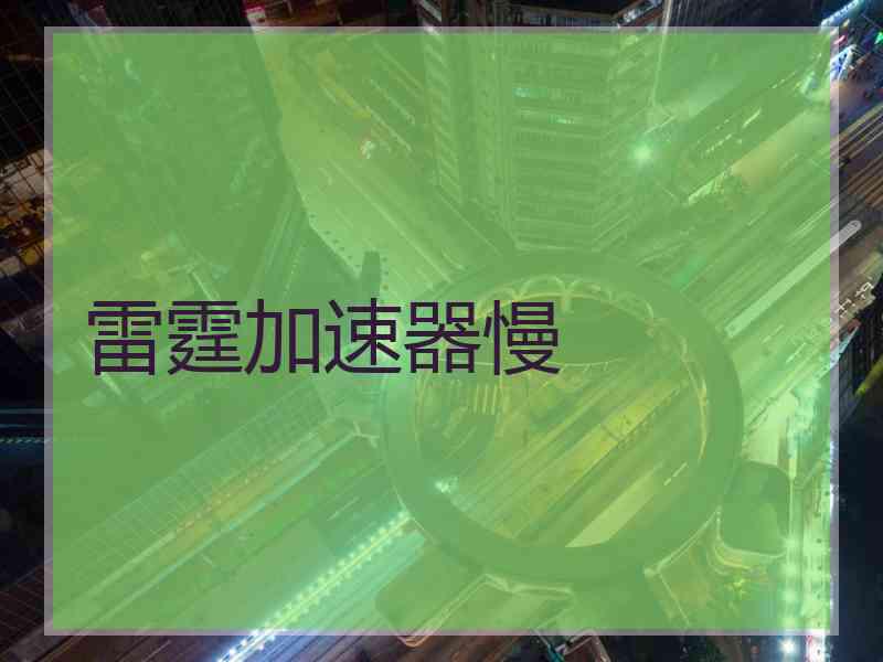 雷霆加速器慢