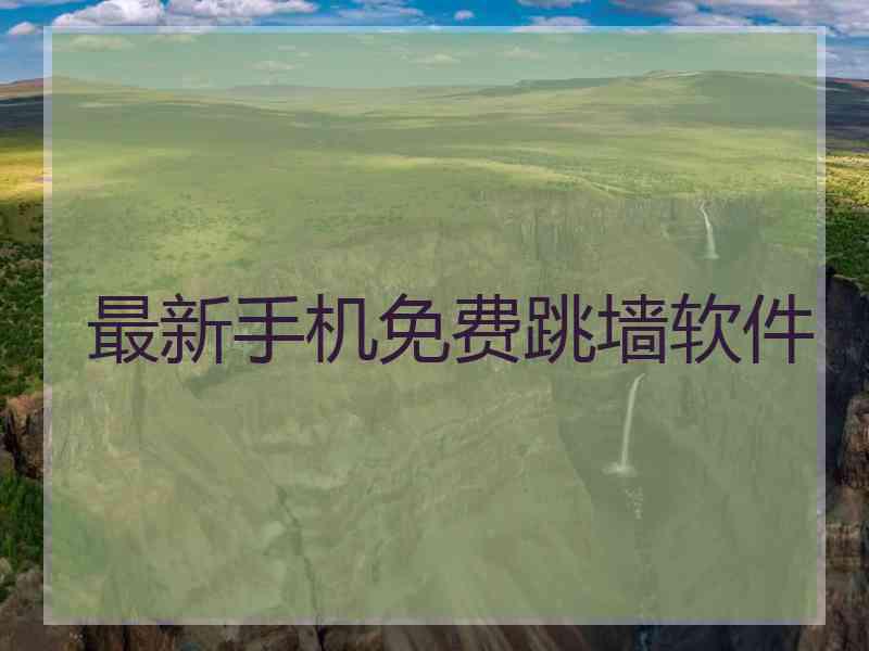 最新手机免费跳墙软件