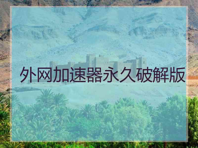 外网加速器永久破解版