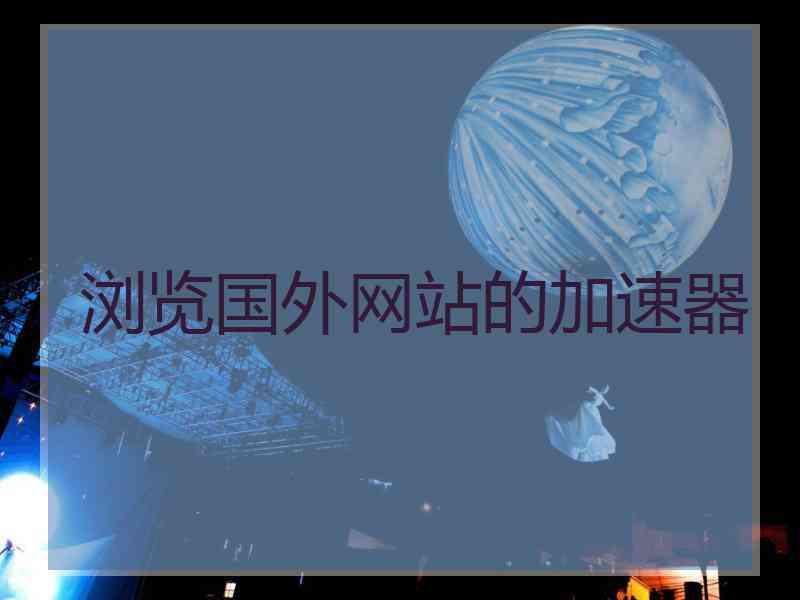 浏览国外网站的加速器